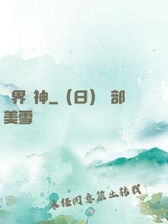 靈界巔神