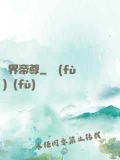 靈界帝尊