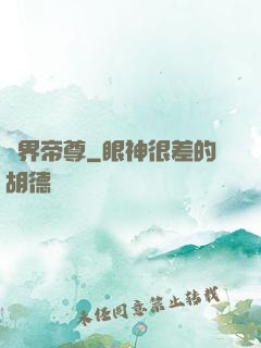 靈界帝尊