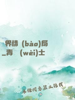 靈界情報(bào)局