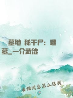 靈異墓地詭秘干尸：迷墓