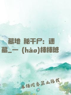 靈異墓地詭秘干尸：迷墓