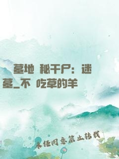 靈異墓地詭秘干尸：迷墓