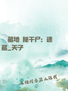 靈異墓地詭秘干尸：迷墓