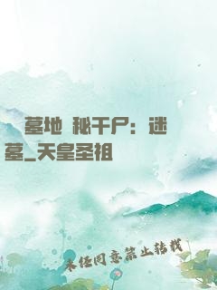 靈異墓地詭秘干尸：迷墓