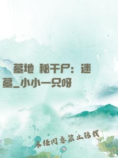 靈異墓地詭秘干尸：迷墓