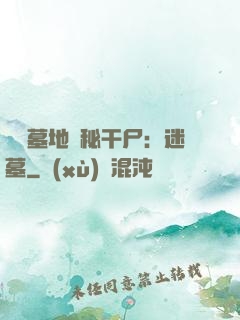 靈異墓地詭秘干尸：迷墓