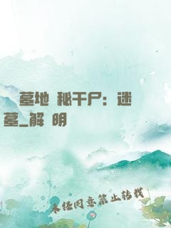 靈異墓地詭秘干尸：迷墓