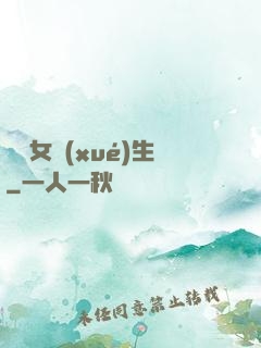 靈異女學(xué)生