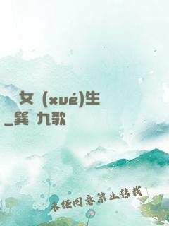 靈異女學(xué)生