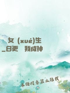 靈異女學(xué)生