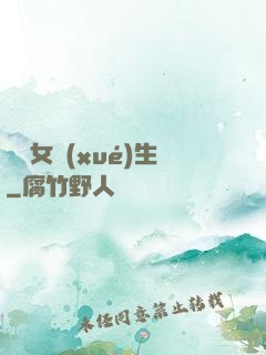 靈異女學(xué)生