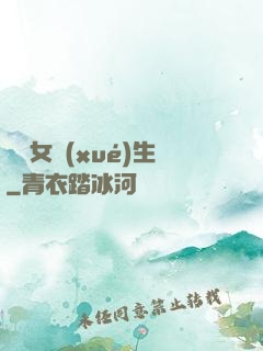 靈異女學(xué)生
