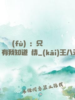 靈異復(fù)蘇：只有我知道劇情