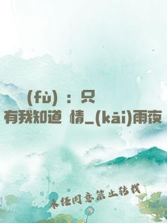 靈異復(fù)蘇：只有我知道劇情