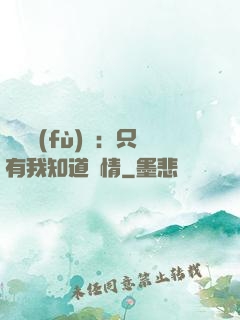 靈異復(fù)蘇：只有我知道劇情