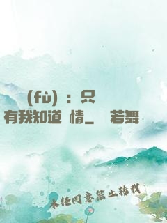 靈異復(fù)蘇：只有我知道劇情