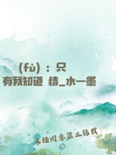 靈異復(fù)蘇：只有我知道劇情
