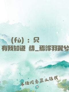 靈異復(fù)蘇：只有我知道劇情