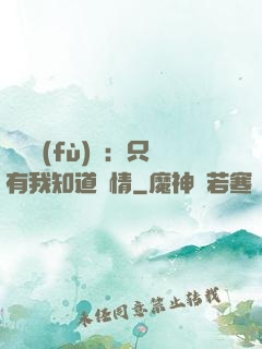 靈異復(fù)蘇：只有我知道劇情