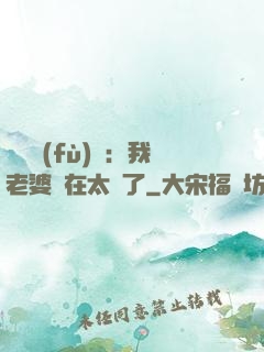 靈異復(fù)蘇：我老婆實在太強了