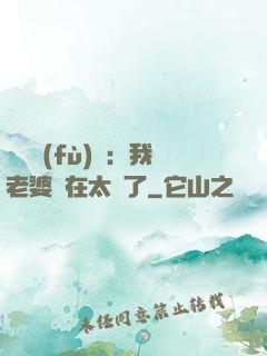 靈異復(fù)蘇：我老婆實在太強了