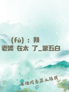 靈異復(fù)蘇：我老婆實在太強了
