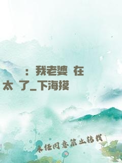 靈異復蘇：我老婆實在太強了