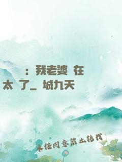 靈異復蘇：我老婆實在太強了