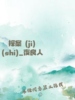 靈異探案紀(jì)實(shí)
