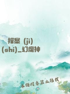 靈異探案紀(jì)實(shí)
