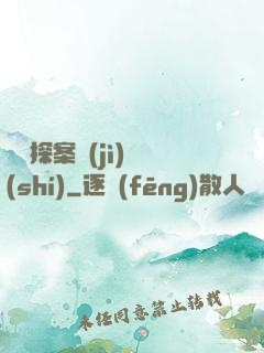 靈異探案紀(jì)實(shí)