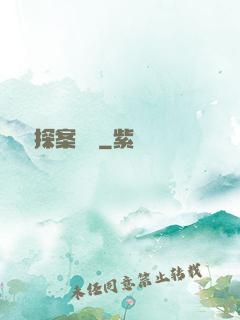 靈異探案紀實
