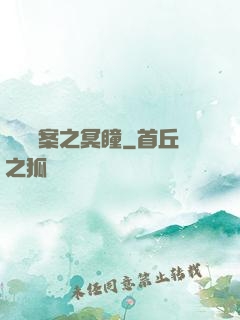 靈異檔案之冥瞳