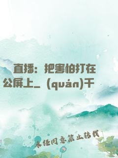 靈異直播：把害怕打在公屏上