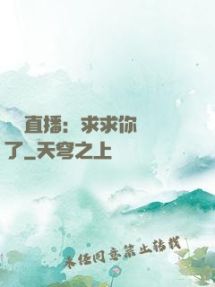 靈異直播：求求你別講了