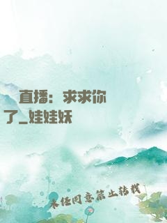 靈異直播：求求你別講了