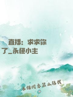 靈異直播：求求你別講了