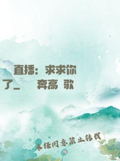 靈異直播：求求你別講了