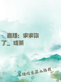 靈異直播：求求你別講了