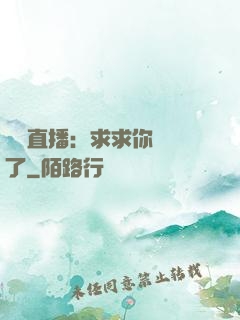 靈異直播：求求你別講了