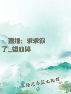 靈異直播：求求你別講了