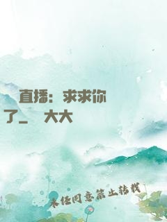 靈異直播：求求你別講了