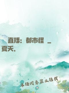 靈異直播：都市怪談