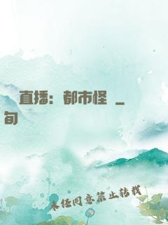 靈異直播：都市怪談