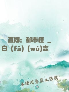 靈異直播：都市怪談