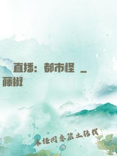 靈異直播：都市怪談