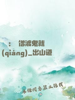 靈異：貧僧渡鬼就變強(qiáng)