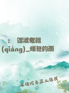 靈異：貧僧渡鬼就變強(qiáng)