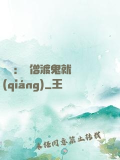 靈異：貧僧渡鬼就變強(qiáng)